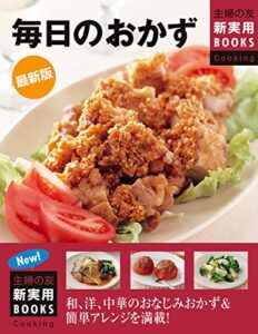 【無料で読める】最新版毎日のおかず 主婦の友新実用ＢＯＯＫＳ