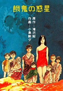 【無料で読める】餓鬼の惑星