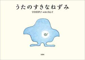 【無料で読める】うたのすきなねずみ