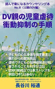 【無料で読める】ＤＶ親の児童虐待 衝動抑制の手順: 我が子への虐待に気づき、虐待をやめるための父親マニュアル 読んで楽になるカウンセリング本シリーズ (実用書DV親の児童虐待衝動性抑制の手順心理カウンセリング)