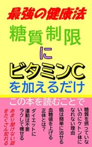 【無料で読める】最強の健康法 糖質制限にビタミンCを加えるだけ