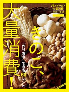 【無料で読める】オレンジページ大量消費シリーズ6きのこ、大量消費！