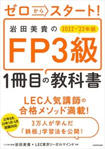 【無料で読める】ゼロからスタート！岩田美貴のFP3級1冊目の教科書 2022-2023年版