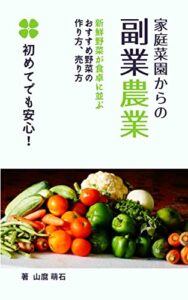 【無料で読める】家庭菜園からの副業農業
