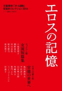 【無料で読める】エロスの記憶文藝春秋「オール讀物」官能的コレクション2014