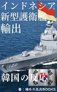 【無料で読める】日本インドネシアに新型護衛艦を初輸出 韓国「インドネシアよ、俺たちへの支払いはどうした！？」