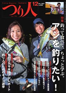 【無料で読める】つり人 2017年12月号 (2017-10-25) [雑誌]