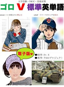 【無料で読める】ゴロＶ標準英単語 ゴロあわせ合格英単Ｖワード