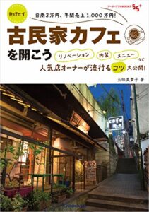 【無料で読める】無理せず日商3万円、年間売上1,000万円！古民家カフェを開こうリノベーション内装メニューなど人気店オーナーが流行るコツ大公開！ (ゴーゴープラスBOOKS)