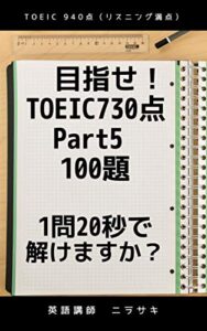 【無料で読める】TOEIC 730点 スピードアップPart 5 100題1問20秒で解けますか？