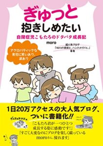 【無料で読める】ぎゅっと抱きしめたい自閉症児こもたろのドタバタ成長記