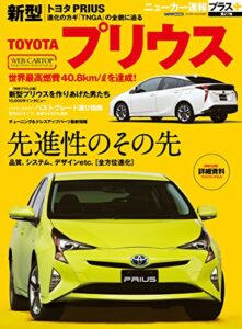 【無料で読める】ニューカー速報プラス 第27弾 新型トヨタ プリウス (CARTOP MOOK)
