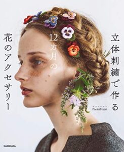 【無料で読める】立体刺繍で作る12カ月の花のアクセサリー【PDFダウンロード付き】