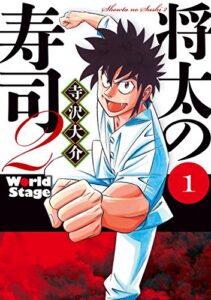 【無料で読める】将太の寿司２ＷｏｒｌｄＳｔａｇｅ（１） (イブニングコミックス)