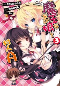 【無料で読める】魔王なあの娘と村人Ａ(3) (電撃コミックス)