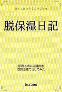 【無料で読める】脱保湿日記: ほっておいたらこうなった