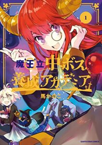 【無料で読める】魔王立中ボス養成アカデミア1 (アース・スターコミックス)