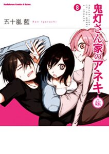 【無料で読める】鬼灯さん家のアネキ(＋妹)(8) (角川コミックス・エース・エクストラ)