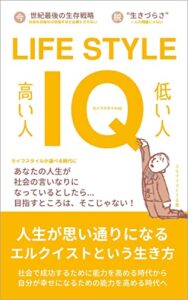 【無料で読める】ライフスタイルIQ「あなたの人生が社会の言いなりになっているとしたら… 目指すところは、そこじゃない！」人生が思い通りになるエルクイストという生き方: 自分をやってみたくなる物語