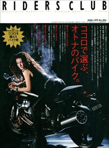 【無料で読める】RIDERS CLUB(ライダースクラブ) 2006年4月号 No.384［雑誌］