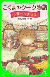 【無料で読める】こぐまのクーク物語フルーツまつり (角川つばさ文庫)
