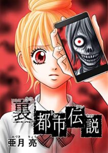 【無料で読める】裏都市伝説