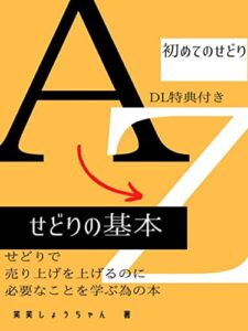 【無料で読める】せどりの基本