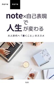 【無料で読める】note×自己表現で人生が変わる: note初心者へ記事の書き方マインドセットもシェア！ セルフケアシリーズ