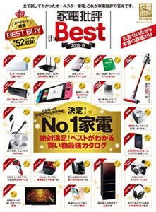 【無料で読める】１００％ムックシリーズ 家電批評 the Best 2018-19