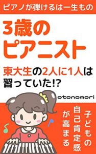 【無料で読める】3歳のピアニスト: 東大生の２人に１人は習っていた！？【初心者】【こども】