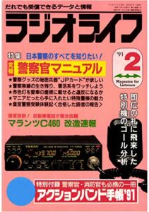 【無料で読める】ラジオライフ1991年2月号[雑誌]