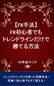【無料で読める】【FX手法】FX初心者でもトレンドラインだけで勝てる方法
