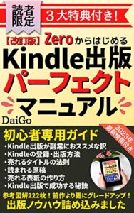 【無料で読める】【改訂版】ZeroからはじめるKindle出版パーフェクトマニュアル: ～企画から執筆、電子書籍制作、出版申請、印税の稼ぎ方まで、Kindle出版の全てが学べる初心者専用ガイド！Kindle出版はこれ1冊で完璧！～【電子書籍出版】【Kindle出版】【電子書籍制作】【副業】 Kindle出版で印税副業シリーズ