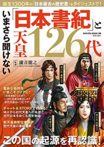 【無料で読める】いまさら聞けない「日本書紀」と天皇126代 (サクラBooks)
