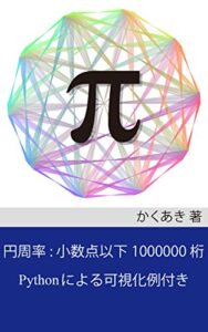 【無料で読める】円周率: 小数点以下1000000桁 (Pythonによる可視化例付き)