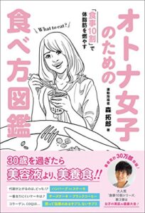 【無料で読める】オトナ女子のための食べ方図鑑 – 食事10割で体脂肪を燃やす – (美人開花シリーズ)