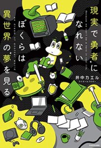 【無料で読める】現実で勇者になれないぼくらは異世界の夢を見る