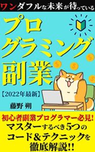 【無料で読める】ワンダフルな未来が待っている知識ゼロから始めるプログラミング副業【プログラマー】【デザイナー】【投資】【経済】【趣味】: 【プログラマー】【デザイナー】【投資】【経済】【副業】【趣味】