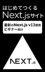 【無料で読める】はじめてつくるNext.jsサイト （Reactフレームワーク）