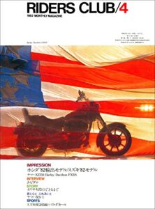 【無料で読める】RIDERS CLUB （ライダースクラブ）1982年4月号 No.46［雑誌］