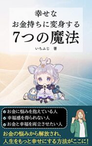 【無料で読める】幸せなお金持ちに変身する7つの魔法