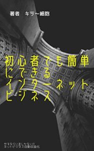 【無料で読める】初心者でも簡単にインターネットビジネス
