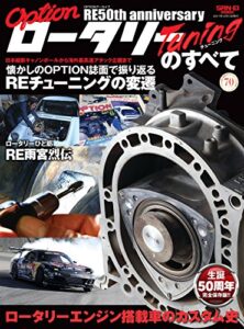 【無料で読める】自動車誌MOOK OPTIONアーカイブ ロータリーチューニングのすべて