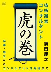 【無料で読める】技術経営コンサルタント「虎の巻」ーー起業・独立からコンサルタント活用術まで（２２世紀アート）
