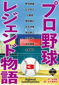 【無料で読める】プロ野球レジェンド物語３ (エンペラーズコミックス)