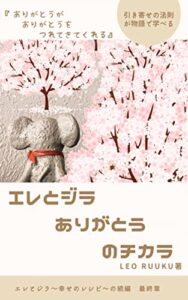 【無料で読める】引き寄せの法則が学べる物語『エレとジラありがとうのチカラ』 エレとジラ夢の叶えかた