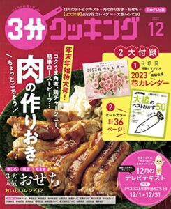 【無料で読める】【日本テレビ】３分クッキング 2022年12月号 [雑誌]