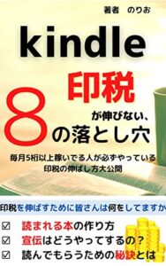 【無料で読める】kindle出版kindle印税が伸びない8の落とし穴: 【kindle出版初心者】【kindle出版ネタ】【高速出版】【電子書籍出版】 kindleシリーズ