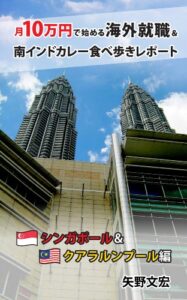【無料で読める】月１０万円で始める海外就職＆南インドカレー食べ歩きレポート〜シンガポール・クアラルンプール編〜