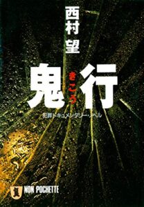 【無料で読める】鬼行 (祥伝社文庫)